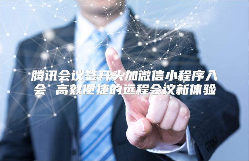 腾讯会议签开头加微信小程序入会 高效便捷的远程会议新体验