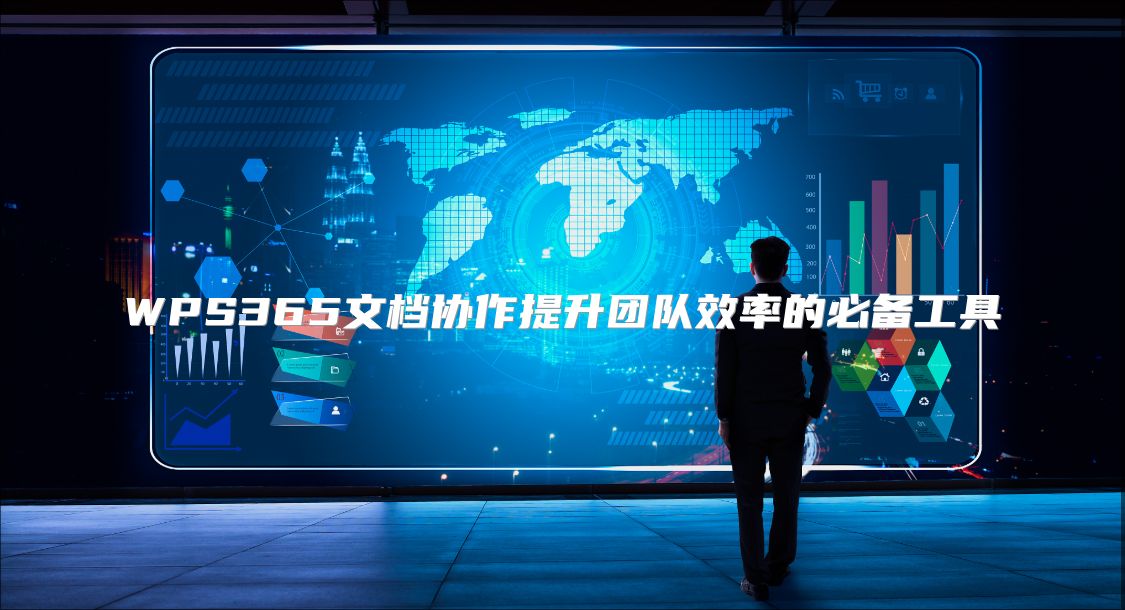 WPS365文档协作提升团队效率的必备工具