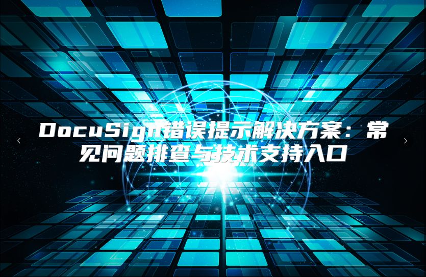 DocuSign错误提示解决方案：常见问题排查与技术支持入口