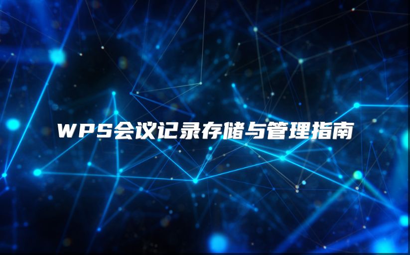 WPS会议记录存储与管理指南