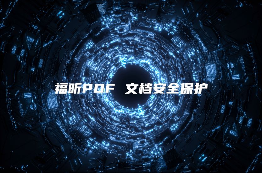 福昕PDF 文档安全保护