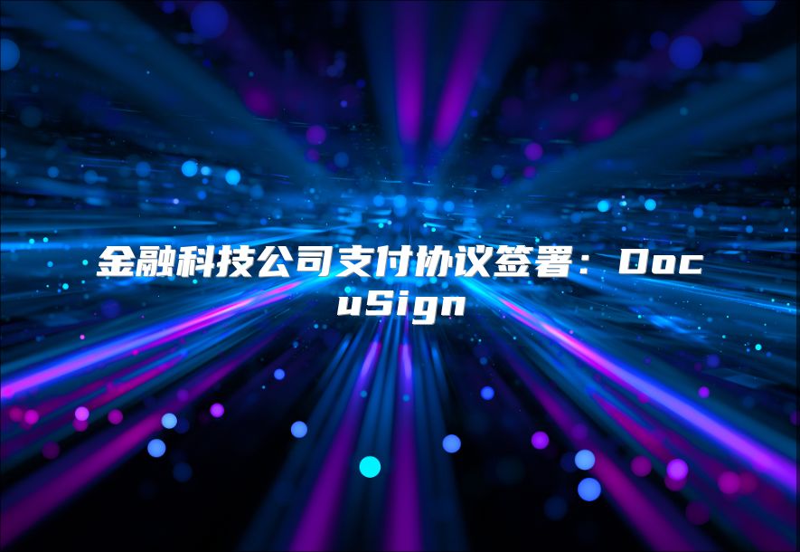 金融科技公司支付协议签署：DocuSign