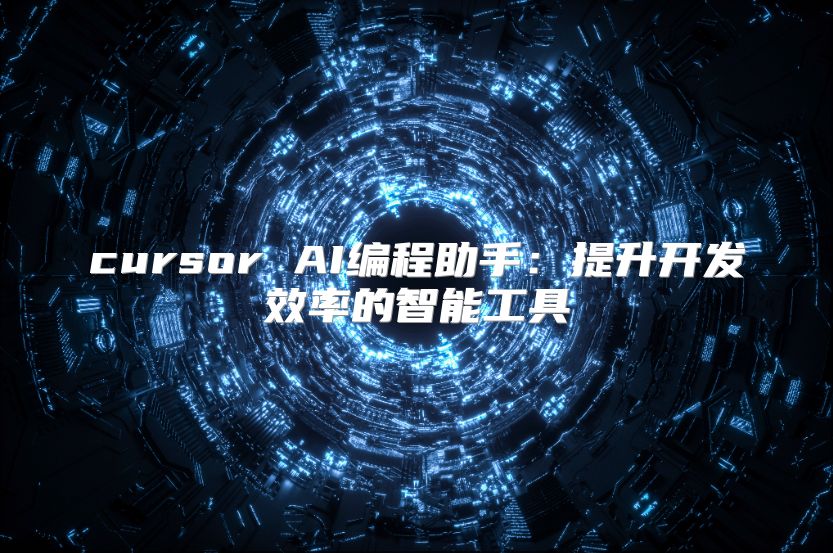 cursor AI编程助手：提升开发效率的智能工具