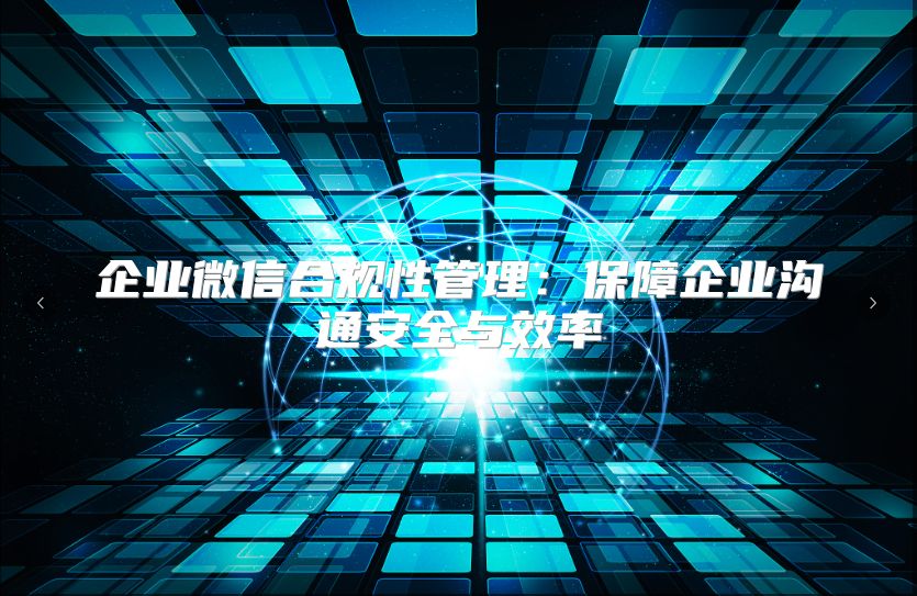企业微信合规性管理：保障企业沟通安全与效率