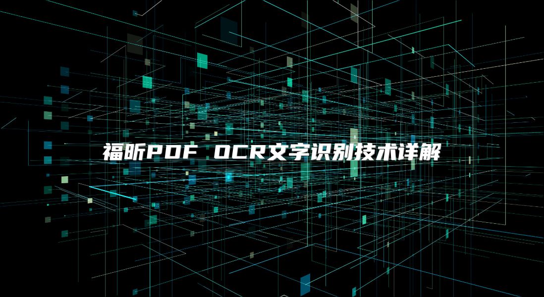 福昕PDF OCR文字识别技术详解