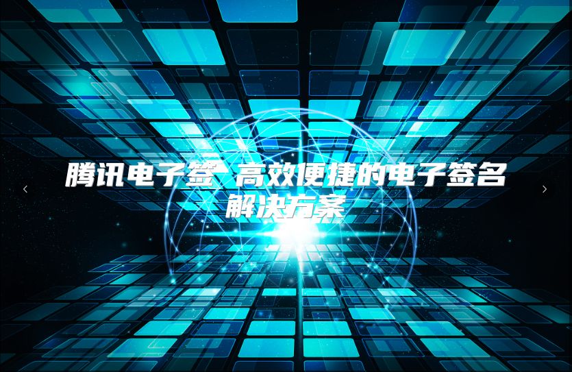 腾讯电子签 高效便捷的电子签名解决方案