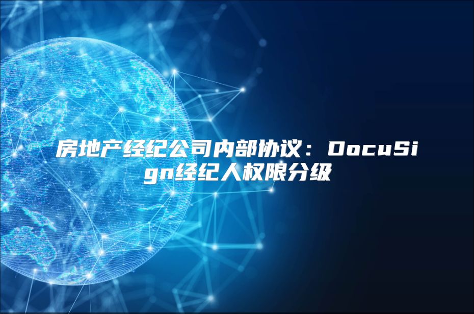 房地产经纪公司内部协议：DocuSign经纪人权限分级