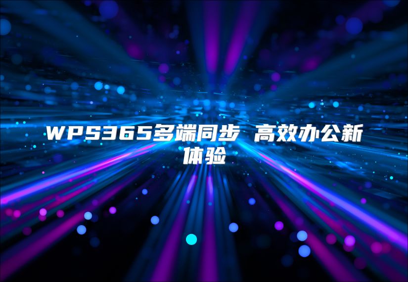 WPS365多端同步 高效办公新体验