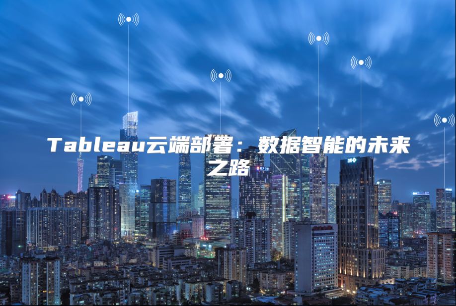 Tableau云端部署：数据智能的未来之路