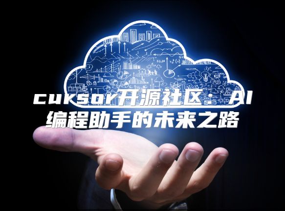 cursor开源社区：AI编程助手的未来之路