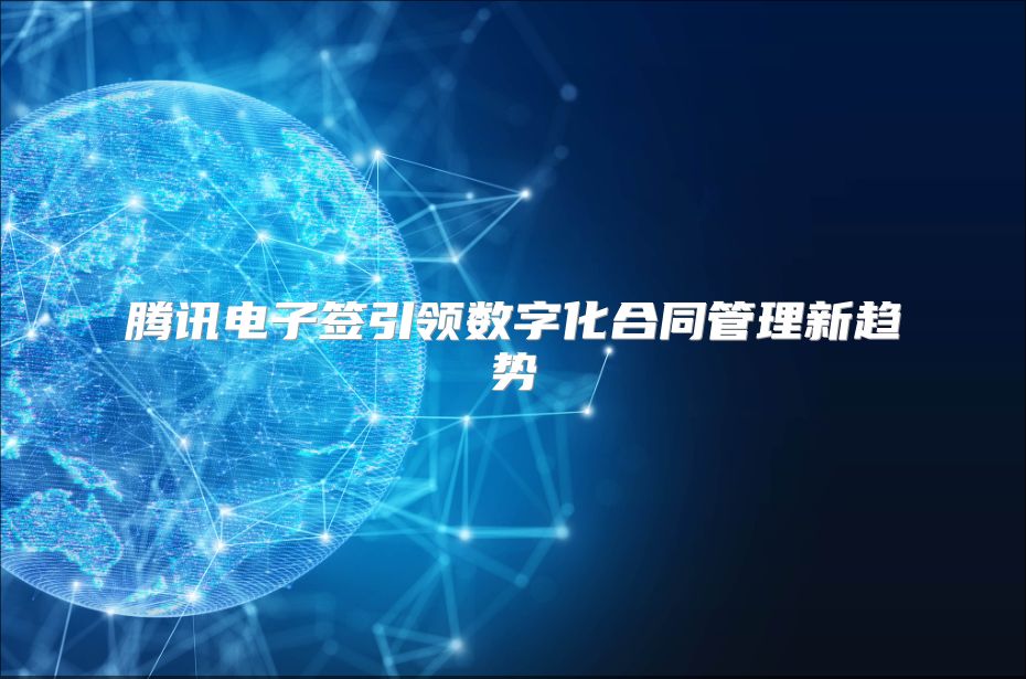 腾讯电子签引领数字化合同管理新趋势