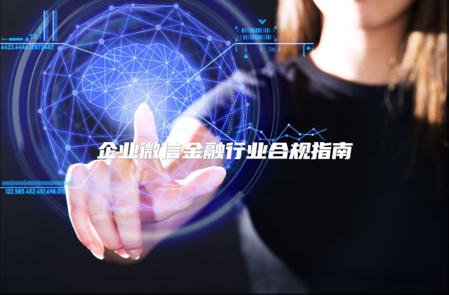 企业微信金融行业合规指南