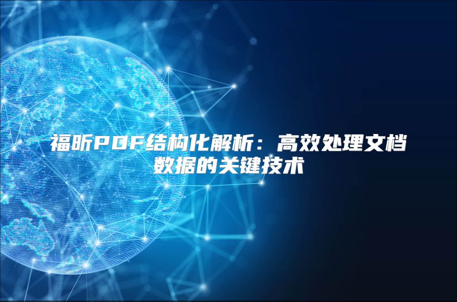 福昕PDF结构化解析：高效处理文档数据的关键技术