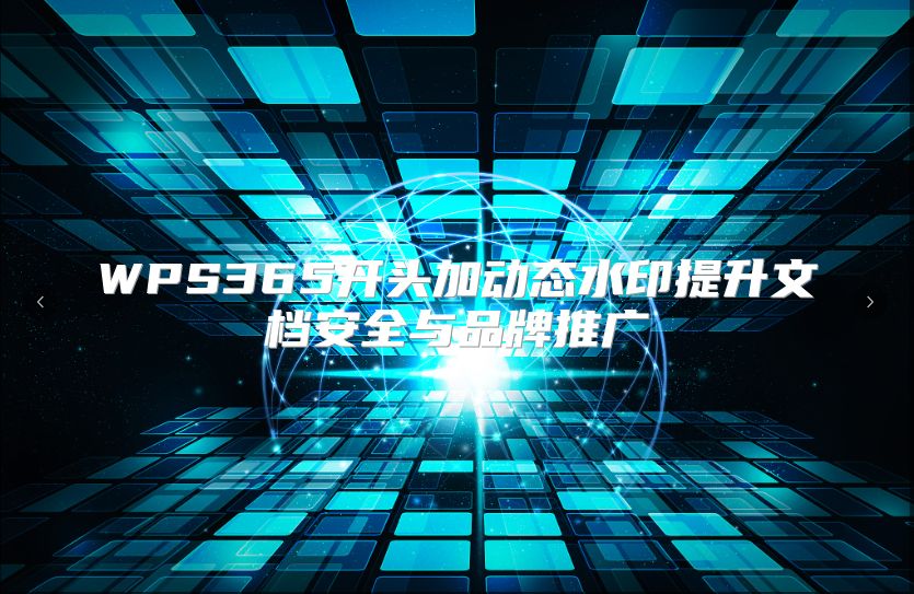 WPS365开头加动态水印提升文档安全与品牌推广