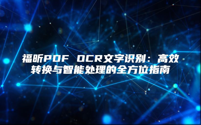 福昕PDF OCR文字识别：高效转换与智能处理的全方位指南