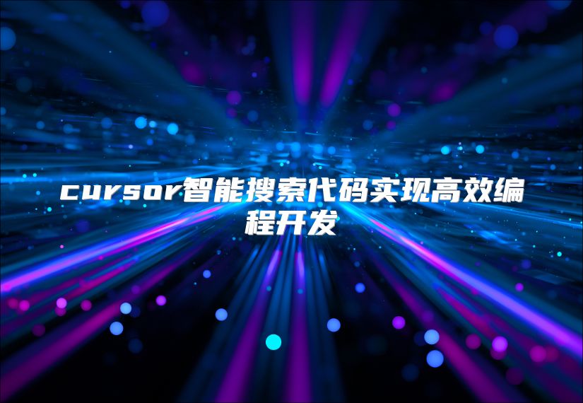 cursor智能搜索代码实现高效编程开发