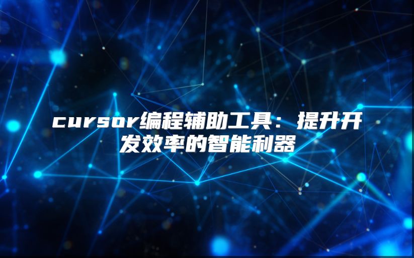 cursor编程辅助工具：提升开发效率的智能利器