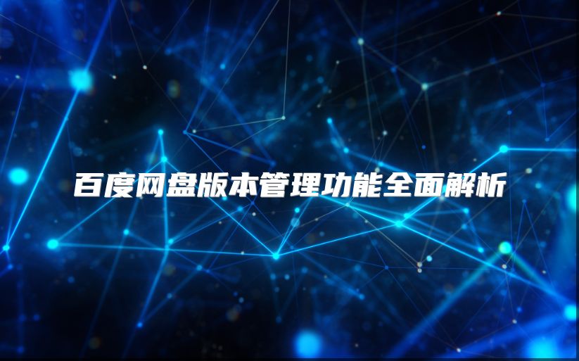 百度网盘版本管理功能全面解析