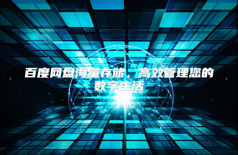 百度网盘海量存储，高效管理您的数字生活