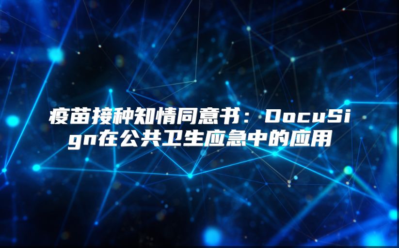 疫苗接种知情同意书：DocuSign在公共卫生应急中的应用