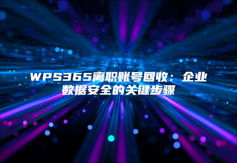 WPS365离职账号回收：企业数据安全的关键步骤