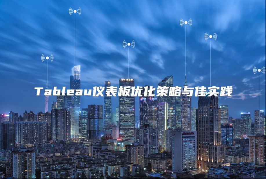 Tableau仪表板优化策略与佳实践