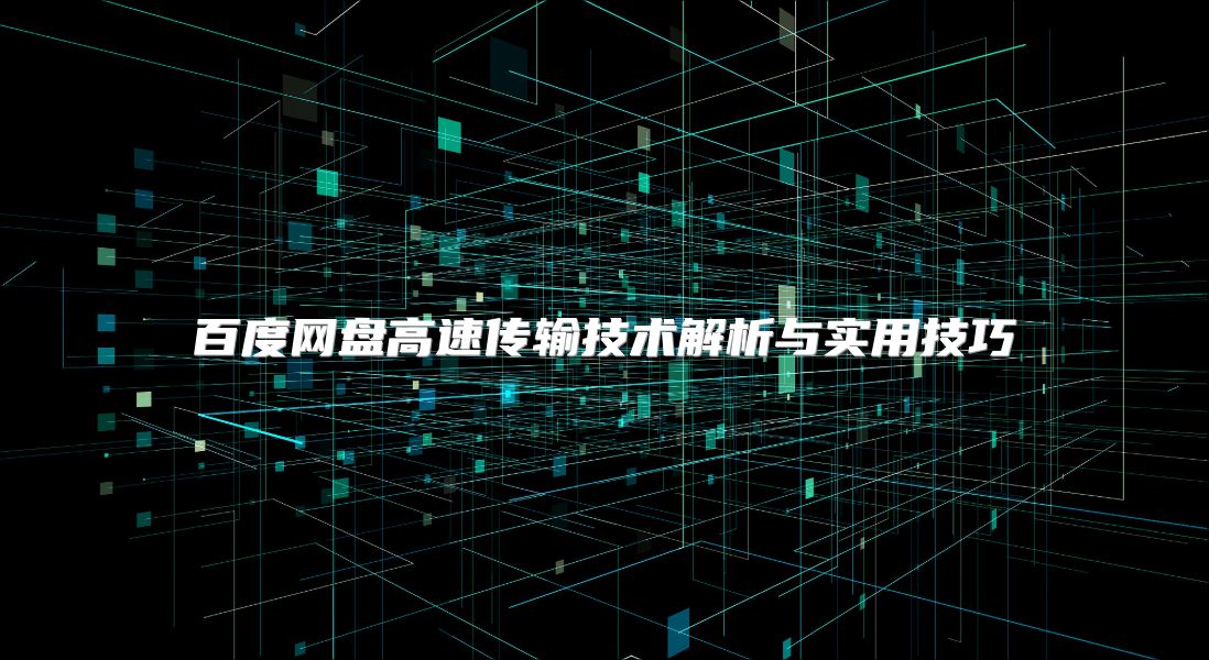 百度网盘高速传输技术解析与实用技巧