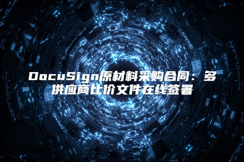 DocuSign原材料采购合同：多供应商比价文件在线签署