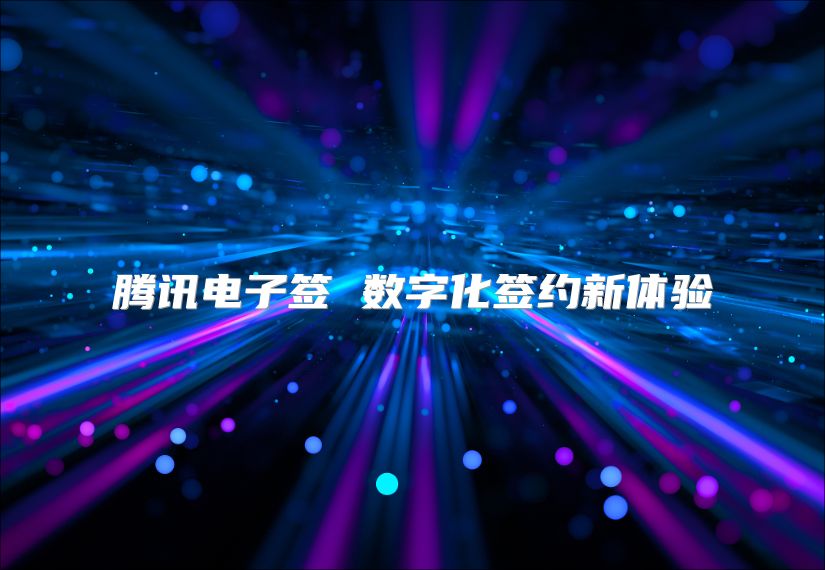 腾讯电子签 数字化签约新体验