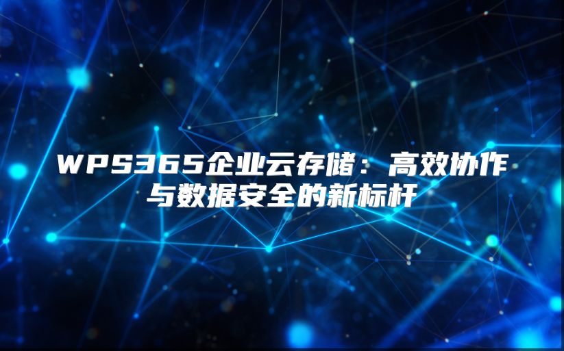 WPS365企业云存储：高效协作与数据安全的新标杆