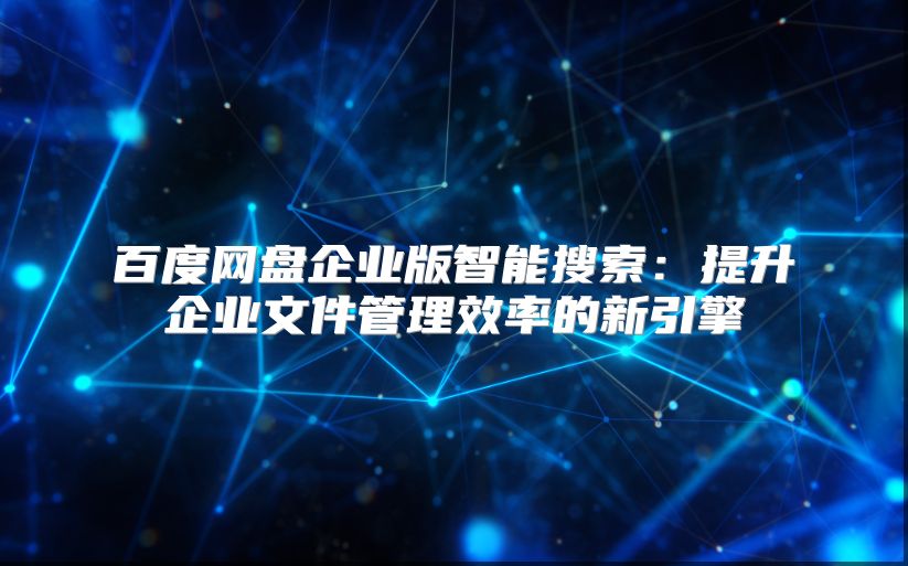 百度网盘企业版智能搜索：提升企业文件管理效率的新引擎