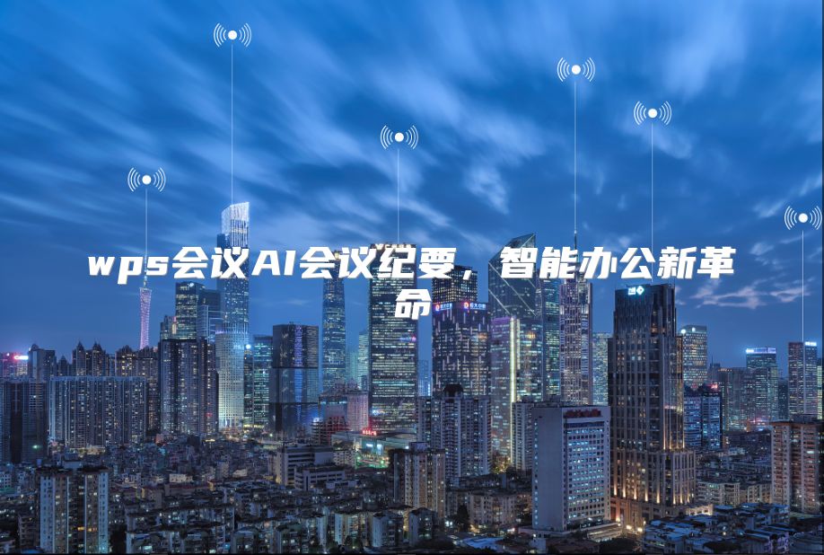 wps会议AI会议纪要，智能办公新革命