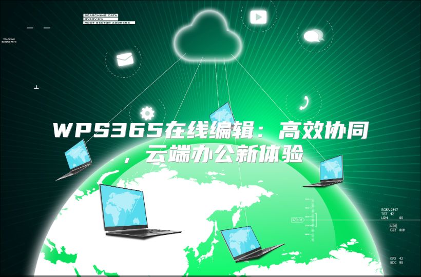 WPS365在线编辑：高效协同，云端办公新体验