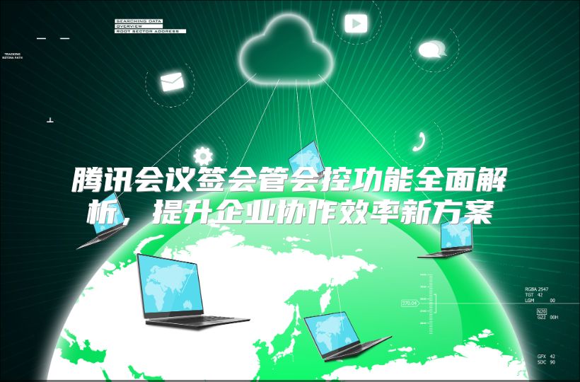 腾讯会议签会管会控功能全面解析，提升企业协作效率新方案