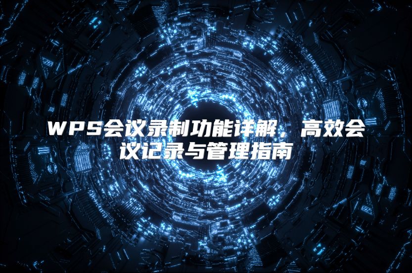 WPS会议录制功能详解，高效会议记录与管理指南