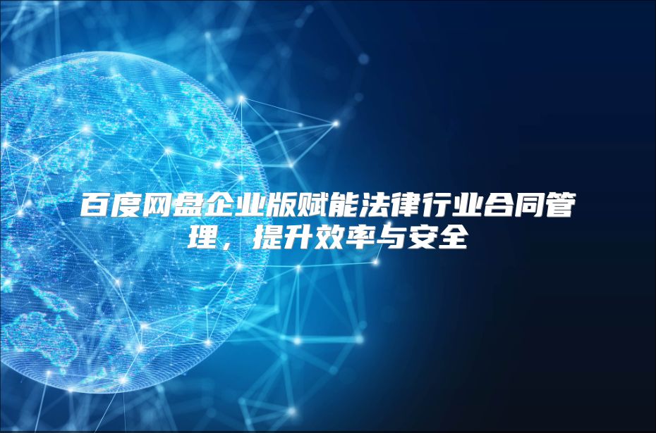 百度网盘企业版赋能法律行业合同管理，提升效率与安全