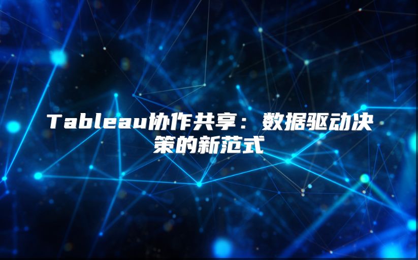 Tableau协作共享：数据驱动决策的新范式