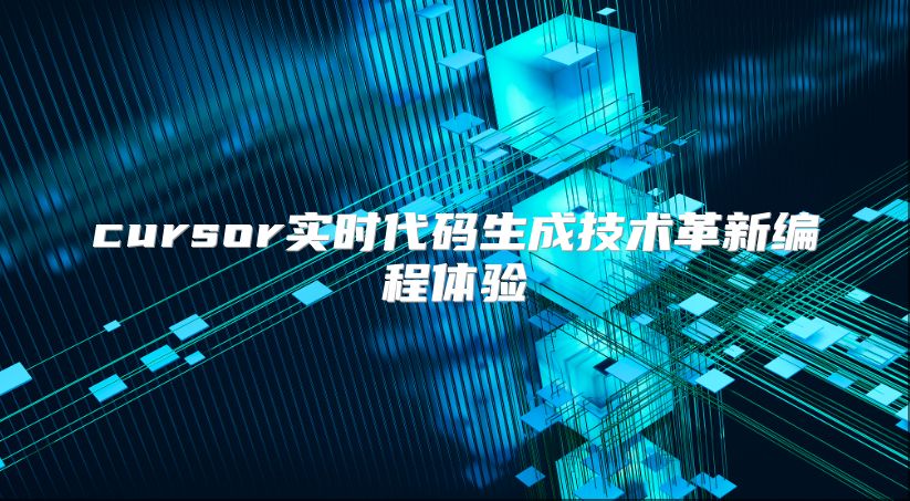 cursor实时代码生成技术革新编程体验