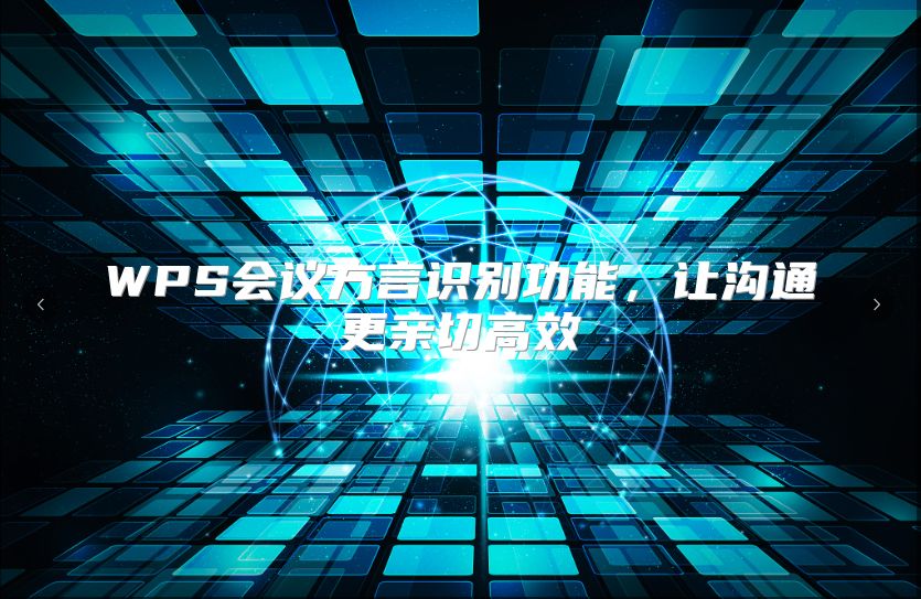 WPS会议方言识别功能，让沟通更亲切高效
