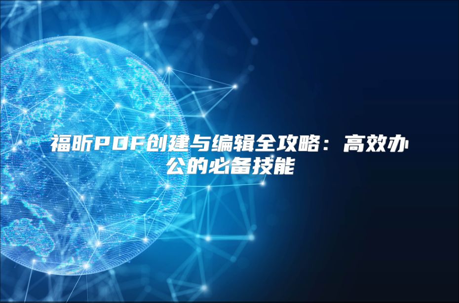 福昕PDF创建与编辑全攻略：高效办公的必备技能