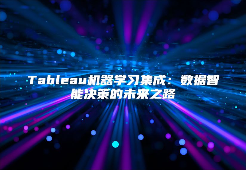 Tableau机器学习集成：数据智能决策的未来之路