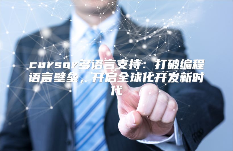 cursor多语言支持：打破编程语言壁垒，开启全球化开发新时代