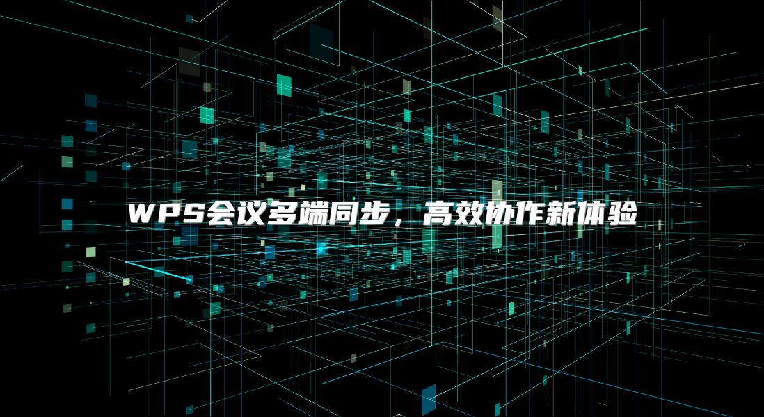WPS会议多端同步，高效协作新体验