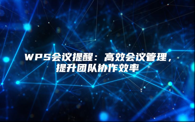 WPS会议提醒：高效会议管理，提升团队协作效率
