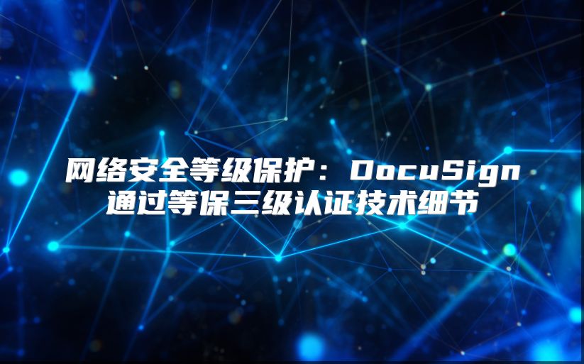 网络安全等级保护：DocuSign通过等保三级认证技术细节