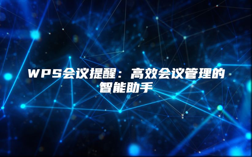 WPS会议提醒：高效会议管理的智能助手