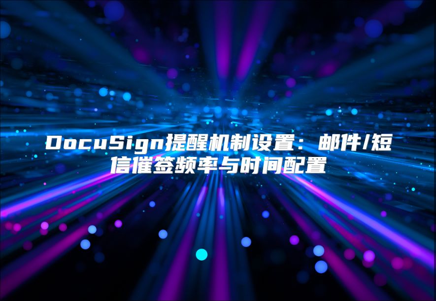 DocuSign提醒机制设置：邮件/短信催签频率与时间配置