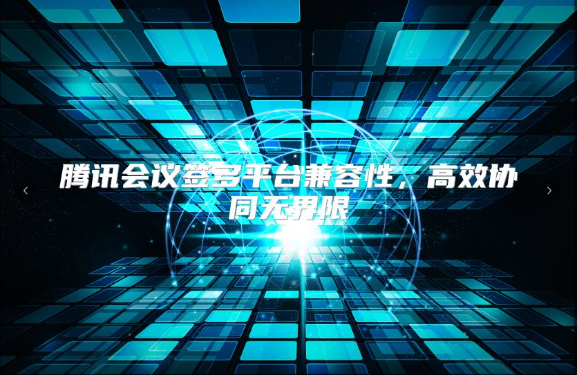 腾讯会议签多平台兼容性，高效协同无界限