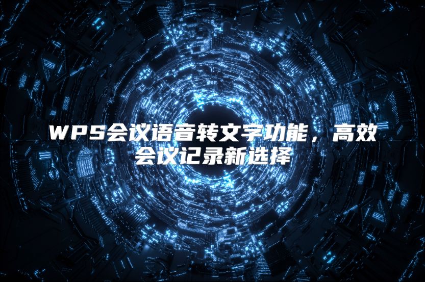 WPS会议语音转文字功能，高效会议记录新选择