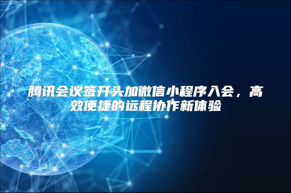 腾讯会议签开头加微信小程序入会，高效便捷的远程协作新体验
